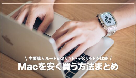 【2023年】MacBook・iMacを安く買うおすすめの購入先はどこ？主要サイト7つの比較で最安値のルートが分かる