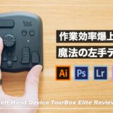 TourBox Eliteレビュー！全クリエイターにおすすめの左手デバイス