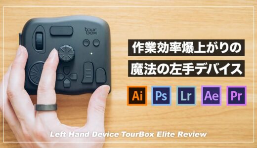 TourBox Eliteレビュー！全クリエイターにおすすめの最強左手デバイス。