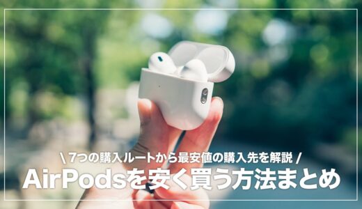 AirPodsを安く買うならどこがおすすめ？主要サイトの比較でお得な購入先がわかる