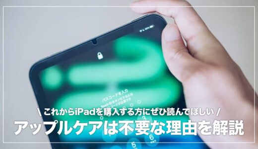 iPadを買ったらアップルケアに入るべき？必要ではない理由4つを解説