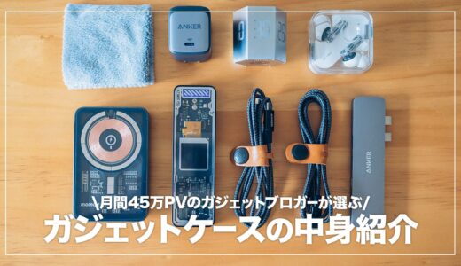 ガジェットケースに何入れる？持ち運んでいる中身と使い道を紹介