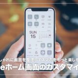 iPhoneのホーム画面をカスタマイズしたら、見た目と使い勝手が大幅アップした話【設定方法まとめ】