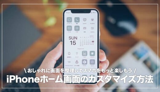 iPhoneのホーム画面をカスタマイズするやり方まとめ！おしゃれに整理するコツも解説