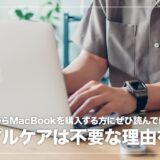 MacBookを買ったらアップルケアに入るべき？必要ではない理由4つを解説