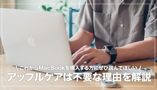 MacBookを買ったらアップルケアに入るべき？必要ではない理由4つを解説