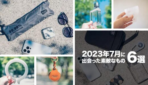 2023年7月に出会った愛用の品々を振り返る。