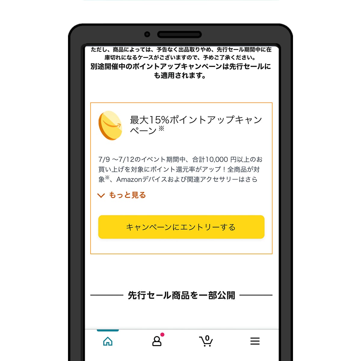 Amazonプライムデーのポイントアップキャンペーンエントリー画面