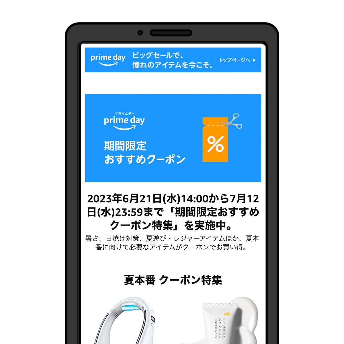 Amazonプライムデーのクーポン配布ページの画面