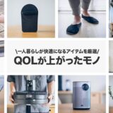 一人暮らしのQOLが上がる！買ってよかった家電・サービス30選