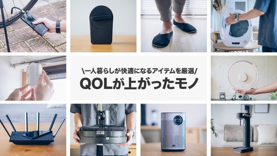 一人暮らしのQOLが上がる！買ってよかった家電・サービス30選