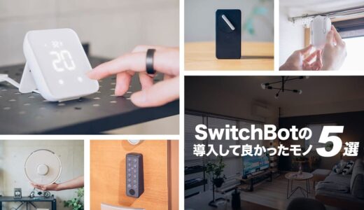 生活が変わるSwitchBotのおすすめスマート家電を5つ厳選して紹介する。