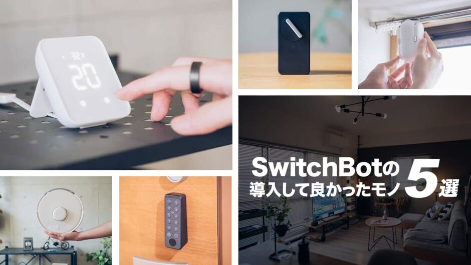 SwitchBotのおすすめスマート家電まとめ！