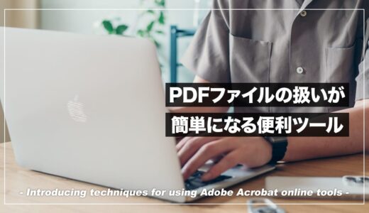 ブロガーの雑務をパッと片付けるのに無料で使えるAdobe Acrobat オンラインツールの分割・統合機能が便利だった件【PR】