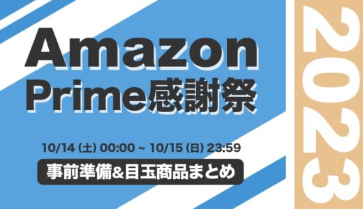 Amazonプライム感謝祭何が安くなる？おすすめセール商品まとめ【2023】