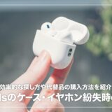 AirPodsのケースやイヤホン片方を無くした時の探し方、代替品の購入先まとめ