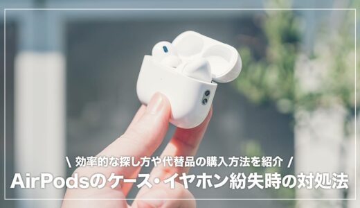 AirPodsのケースやイヤホン片方を無くした時の探し方、代替品の購入先まとめ