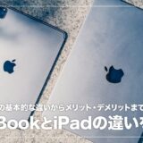 MacBookとiPadどっちを買うおすすめ？両者の違いと使い勝手を比較。