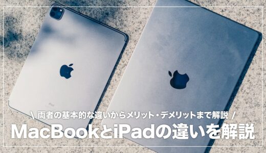 MacBookとiPadどっちを買うのがおすすめ？両者の違いと使い勝手を比較。