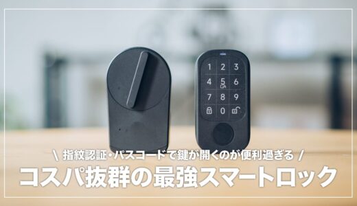 セサミ5 & セサミタッチプロ レビュー！使い勝手が大幅にアップした最強スマートロック