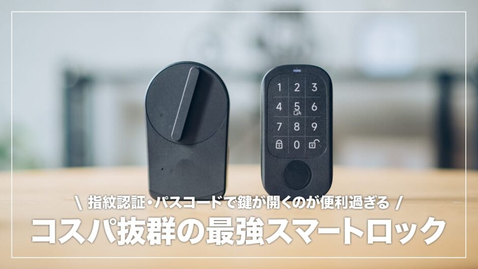 セサミ5 & セサミタッチプロ レビュー！使い勝手が大幅にアップした最強スマートロック