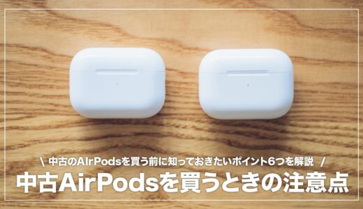 中古AirPodsはやめた方がいい？注意点とリスクを6つ解説