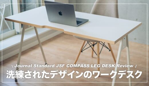 洗練されたフォルムが魅力のPCデスク！JSF COMPASS LEG DESK レビュー