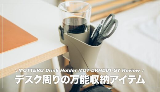 机の角が便利な収納ゾーンに生まれ変わる！MOTTERU ドリンクホルダー レビュー