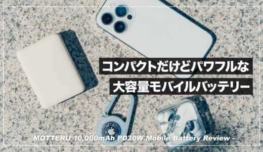 コンパクトだけどパワフルな大容量モバイルバッテリー！MOTTERU 10,000mAh PD30W レビュー