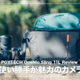 計算し尽くされた使い勝手が魅力のカメラバッグ！PGYTECH OneMo Sling 11L レビュー