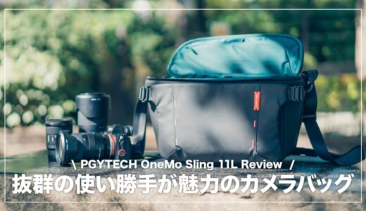 計算し尽くされた使い勝手が魅力のカメラバッグ！PGYTECH OneMo Sling 11L レビュー