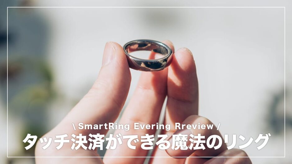 EVERING（エブリング） レビュー！使ってみた感想、利用できる店舗まとめ