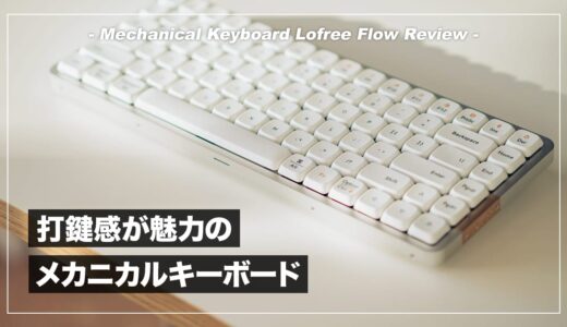 LOFREE FLOW レビュー！心地よい打鍵感と洗練されたデザインが魅力のメカニカルキーボード