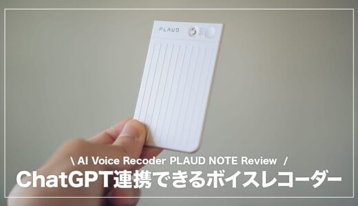 PLAUD NOTE レビュー！ChatGPT連携もできるAIボイスレコーダー