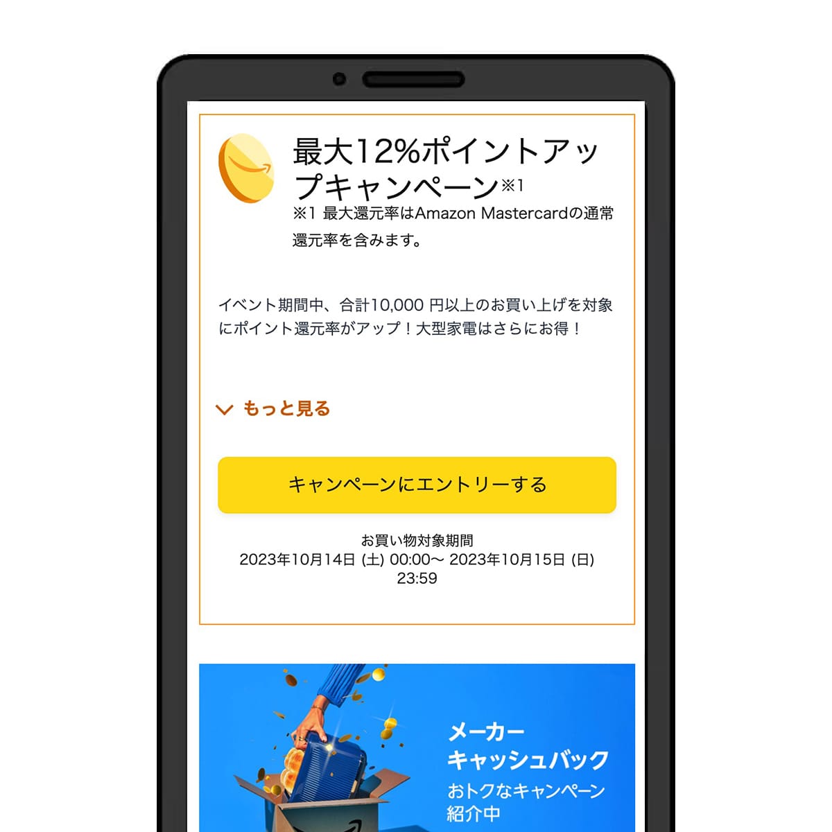 Amazonプライム感謝祭のポイントアップキャンペーンエントリー画面