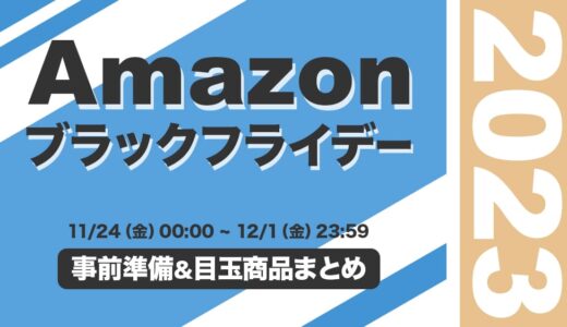 【2023】Amazonブラックフライデーで買うべきおすすめガジェット・家電まとめ