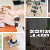 2023年10月に出会った素敵な品々を振り返る