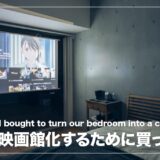 ダクトレールにプロジェクターを吊るして寝室を映画館にした話【買ったものまとめ】