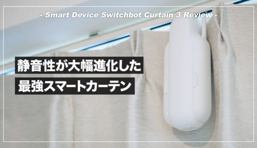 SwitchBotカーテン3 レビュー！静音性が向上して使いやすくなったスマートカーテン