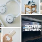 2023年11月に出会った素敵な品々を振り返る