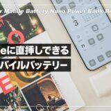 Anker Nano Power Bank レビュー！スマホに直挿できる軽量コンパクトなモバイルバッテリー