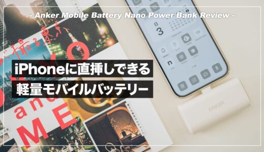 Anker Nano Power Bank レビュー！スマホに直挿できる軽量コンパクトなモバイルバッテリー