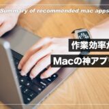 MacBook歴10年の僕がおすすめする神アプリを13個伝授する【仕事効率化】