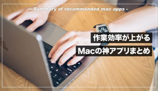 MacBook歴10年の僕がおすすめする神アプリを15個伝授する【仕事効率化】