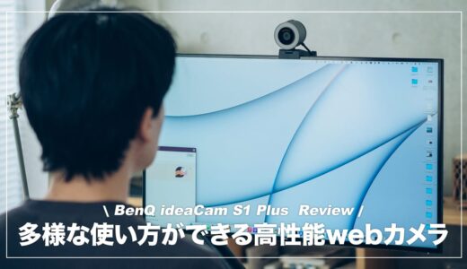 BenQ ideaCam S1 Plus レビュー！多機能で豊富な使い道が魅力の手元実演Webカメラ