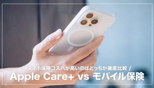 知らないと損！Apple Care+よりもモバイル保険に加入した方がコスパが高い理由を解説