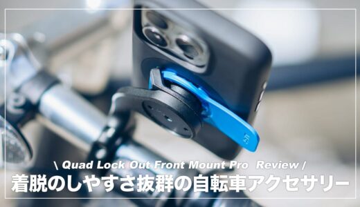 Quad Lock アウトフロントマウント PRO レビュー！着脱のしやすさ抜群の便利な自転車アクセサリー