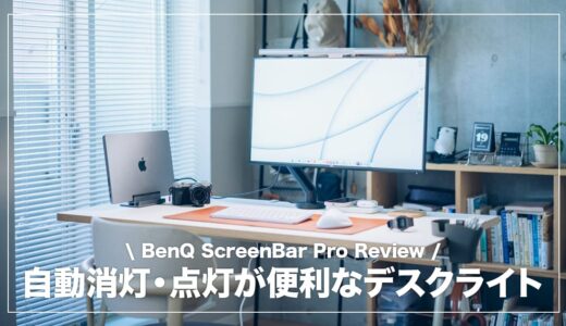 BenQ ScreenBar Pro レビュー！自動消灯・点灯機能が便利なモニター掛け式デスクライト