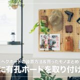 有孔ボードを書斎に取り付ける手順&買ったものまとめ【原状回復できる賃貸DIY】