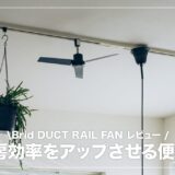 BRID ダクトレール用シーリングファン レビュー！冷暖房効率を上げることができるお洒落雑貨